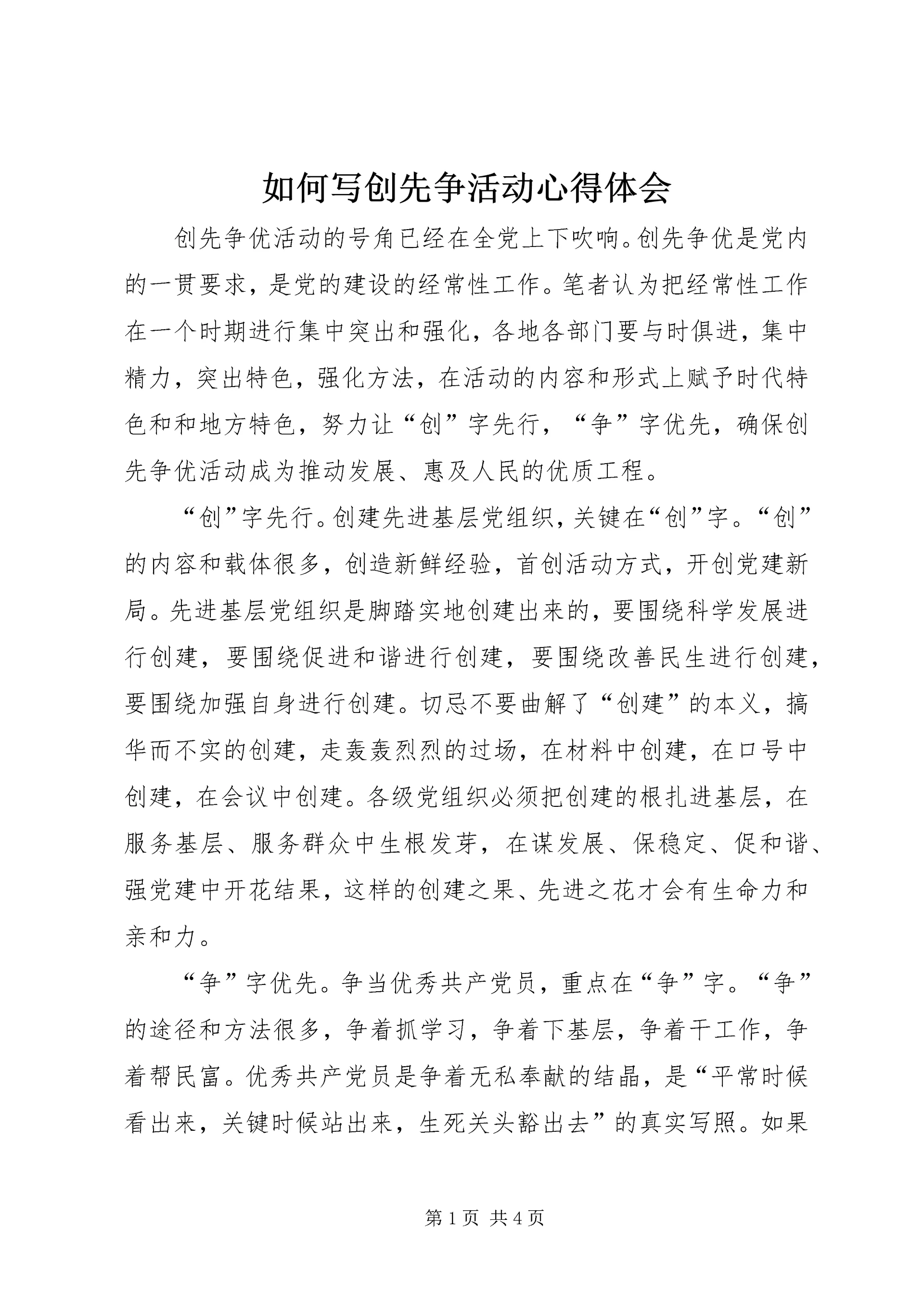 如何写创先争活动心得体会.docx