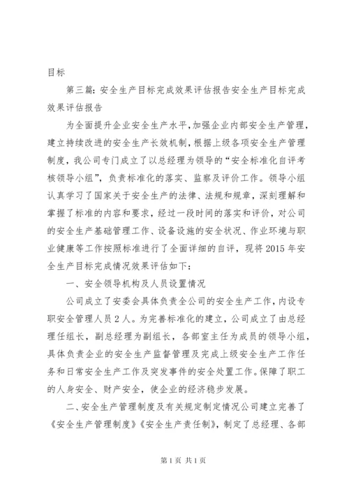 安全生产目标完成效果评估报告 (6).docx