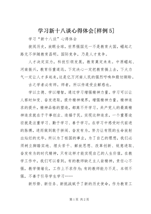 学习新十八谈心得体会[样例5] (2).docx