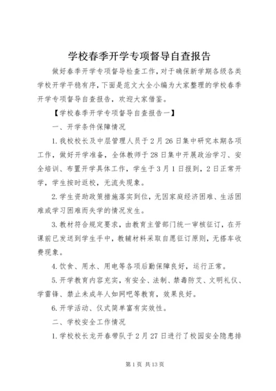 学校春季开学专项督导自查报告.docx