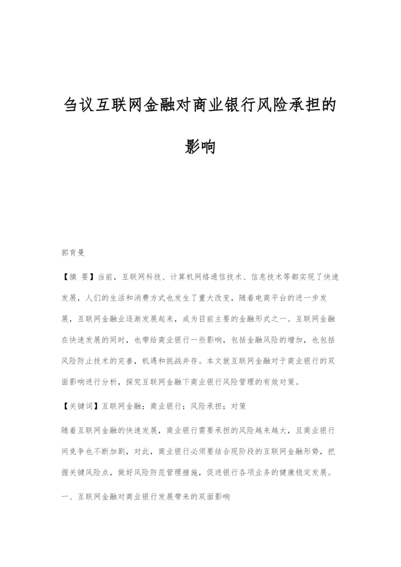 刍议互联网金融对商业银行风险承担的影响.docx