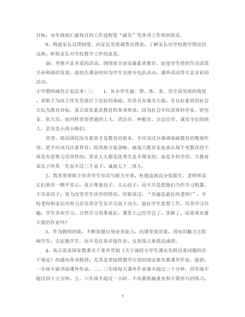精编之小学教师减负计划范本.docx