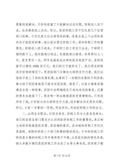 县委书记在全县财税工作会议上的讲话.docx