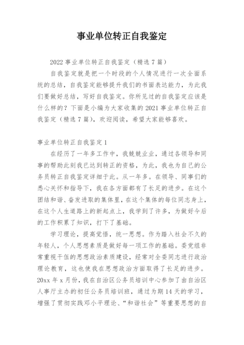 事业单位转正自我鉴定.docx