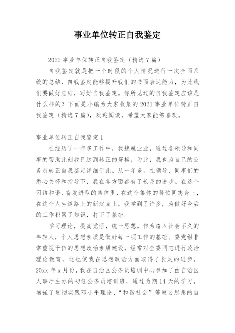 事业单位转正自我鉴定.docx