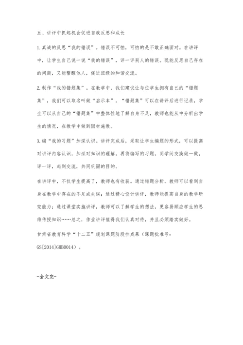 提高小学数学作业讲评有效性的策略思考.docx
