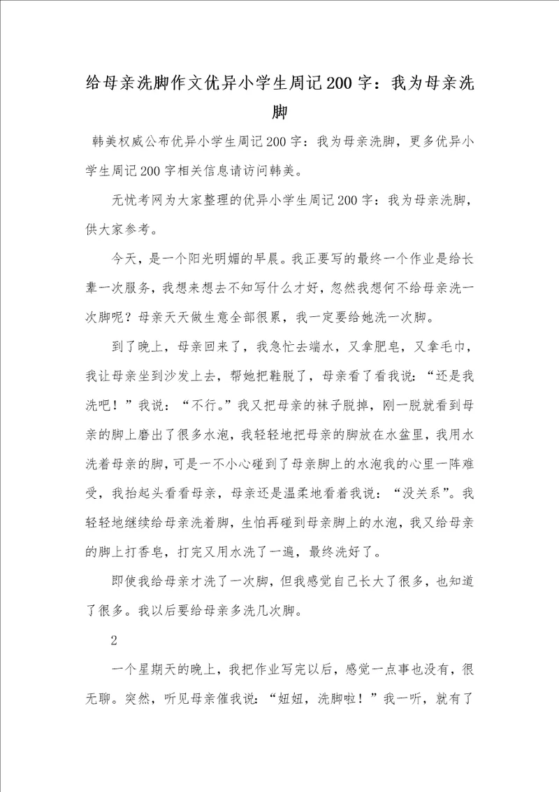 2021年给母亲洗脚作文优异小学生周记200字：我为母亲洗脚