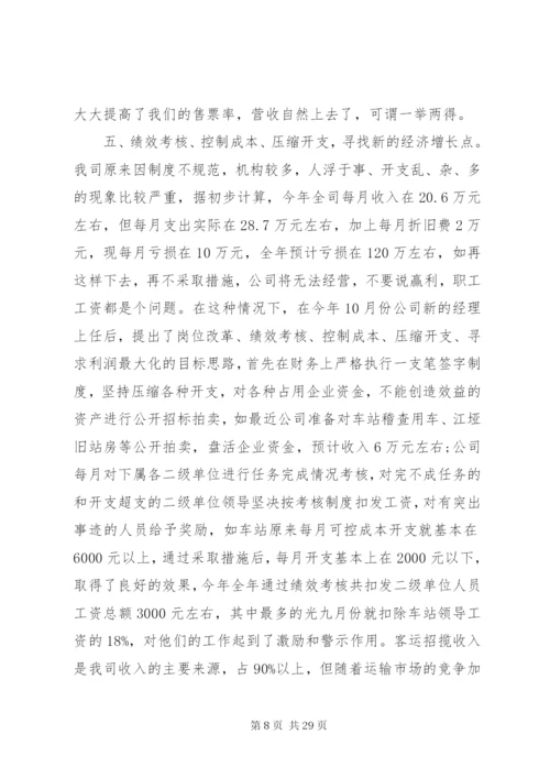 客运公司汽车站工作总结范文合集.docx