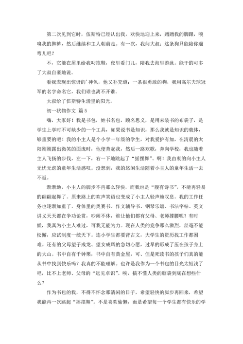 初一状物作文锦集7篇.docx