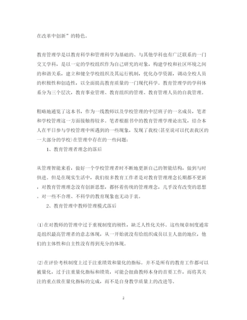 精编教育管理学学习心得体会范文.docx