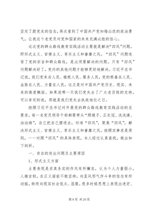 党的群众路线教育实践活动民主生活会自我剖析检查材料.docx