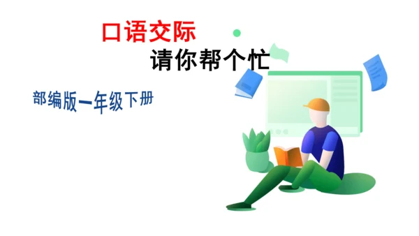 第三单元口语交际　请你帮个忙