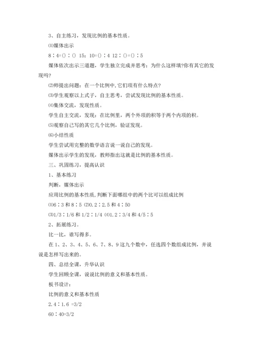 比例的意义和基本性质教学设计.docx