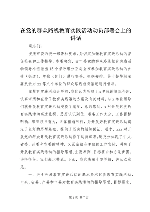 在党的群众路线教育实践活动动员部署会上的讲话.docx