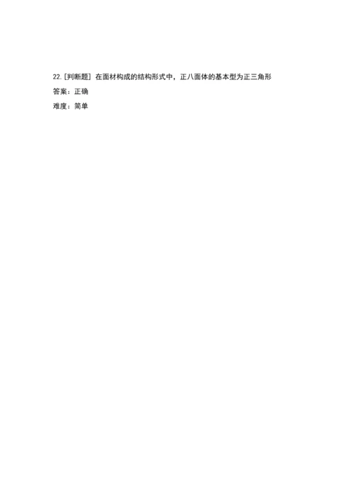 立体构成(判断题).docx