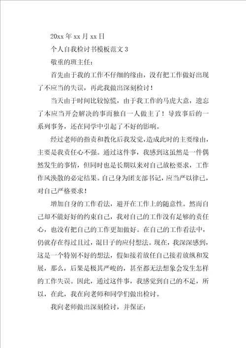 个人自我检讨书模板范文10篇