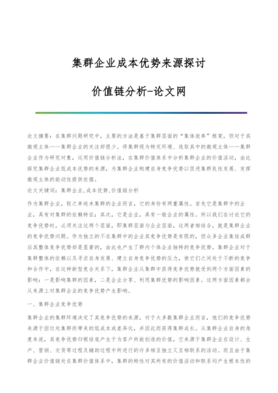 集群企业成本优势来源探讨-价值链分析.docx