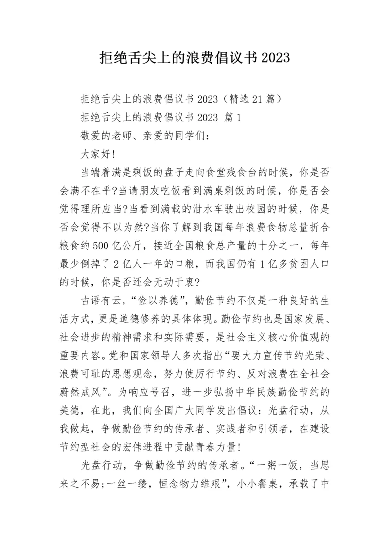 拒绝舌尖上的浪费倡议书2023.docx