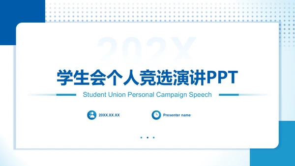 蓝色简约风学生会个人竞选演讲PPT模板