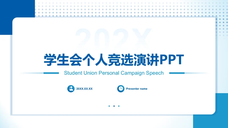 蓝色简约风学生会个人竞选演讲PPT模板