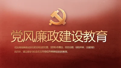 纪检监察党风廉政建设教育动态PPT