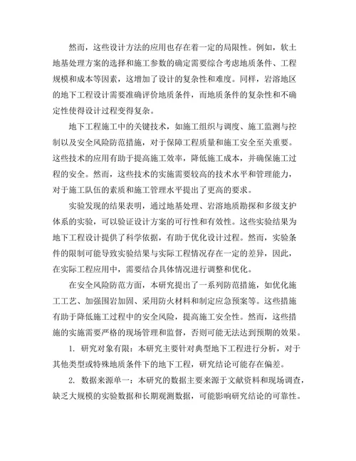 地下工程的设计与施工技术研究