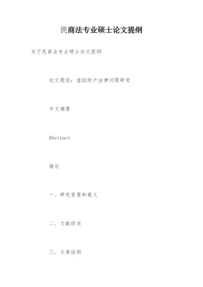民商法专业硕士论文提纲精选.docx