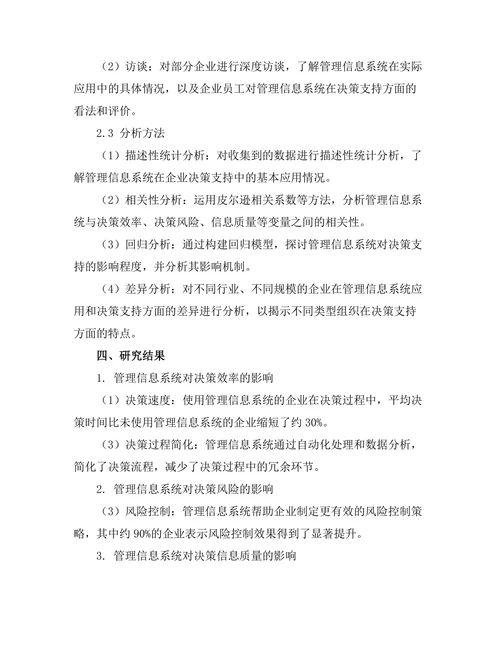 管理信息系统对决策支持的影响