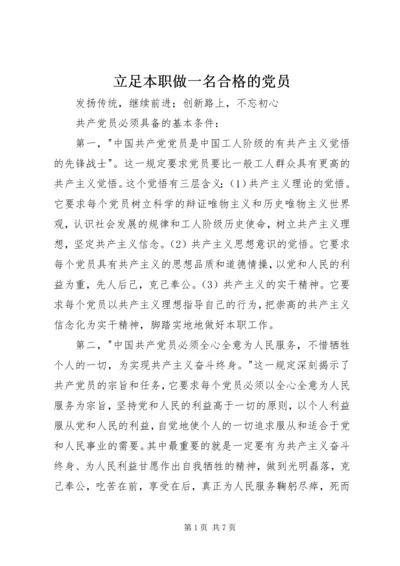 立足本职做一名合格的党员 (4).docx