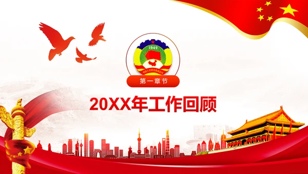 全国两会之政协工作报告学习解读PPT模板