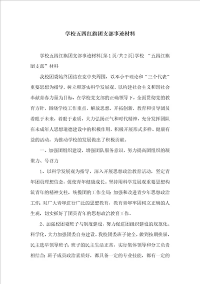 学校五四红旗团支部事迹材料