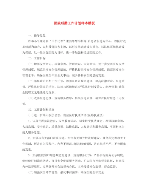 精编之医院后勤工作计划样本模板.docx
