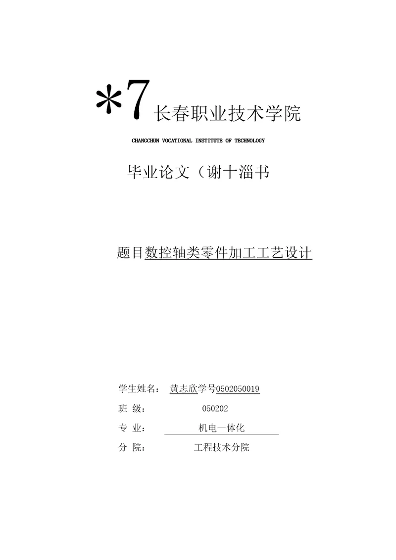 数控机床轴类零件的加工设计及发展途径