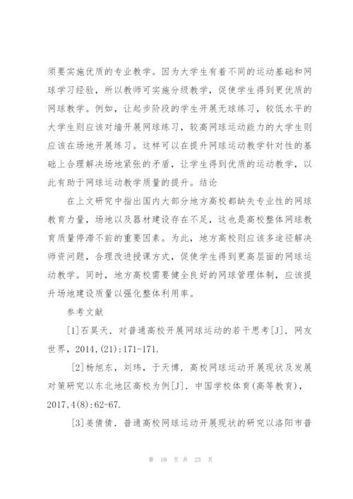 校园网球运动开展现状与对策.docx