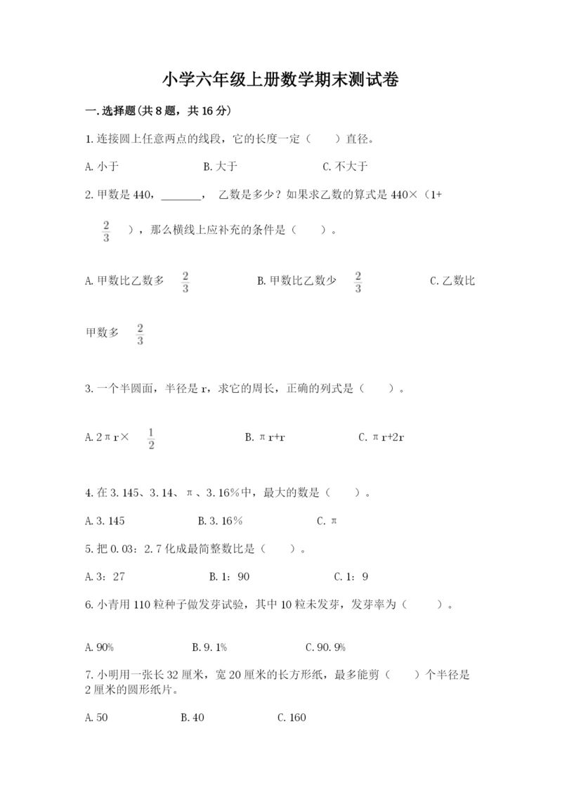 小学六年级上册数学期末测试卷带答案(最新).docx