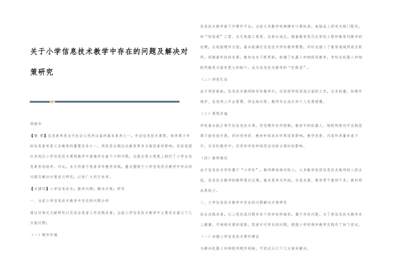 关于小学信息技术教学中存在的问题及解决对策研究.docx