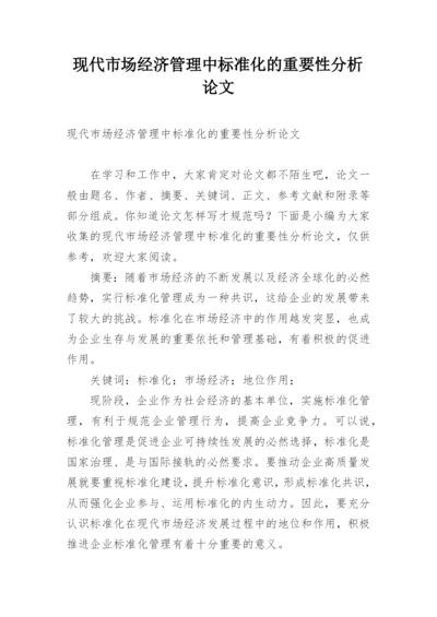 现代市场经济管理中标准化的重要性分析论文.docx