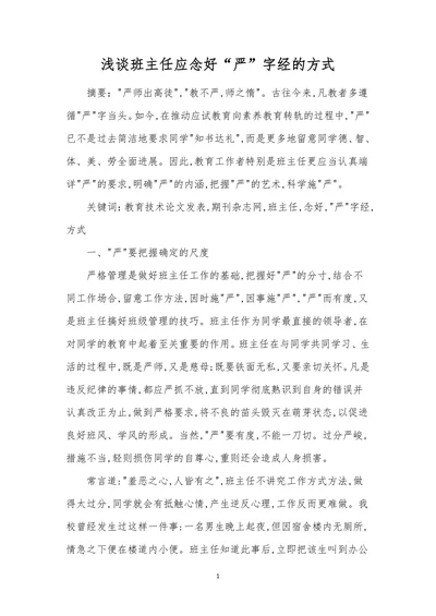 浅谈班主任应念好“严”字经的方式