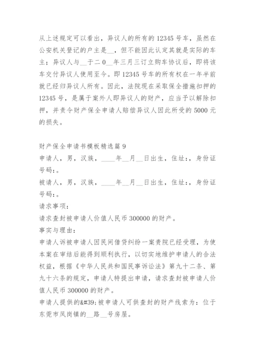 财产保全申请书模板.docx