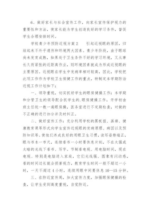 学校青少年预防近视方案.docx