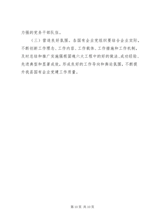 高质量提升国有企业党建工作方案.docx