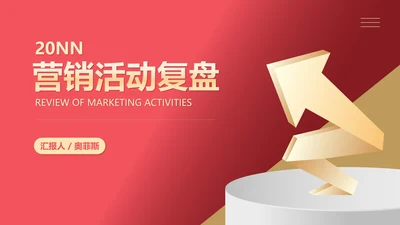 红色扁平风新年营销活动复盘策划方案PPT模板