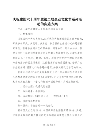 庆祝建国六十周年暨第二届企业文化节系列活动的实施方案.docx