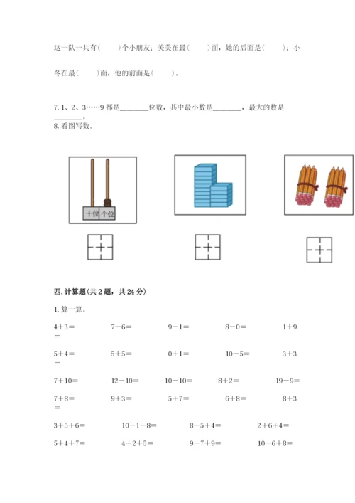 人教版数学一年级上册期末测试卷附答案【轻巧夺冠】.docx