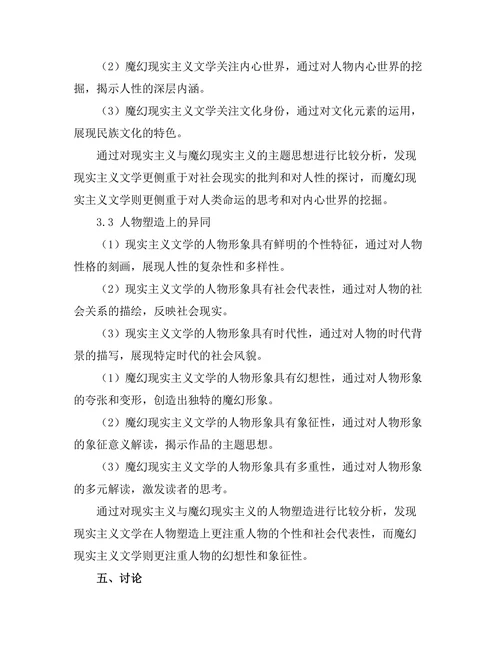 现实主义与魔幻现实主义的交锋研究