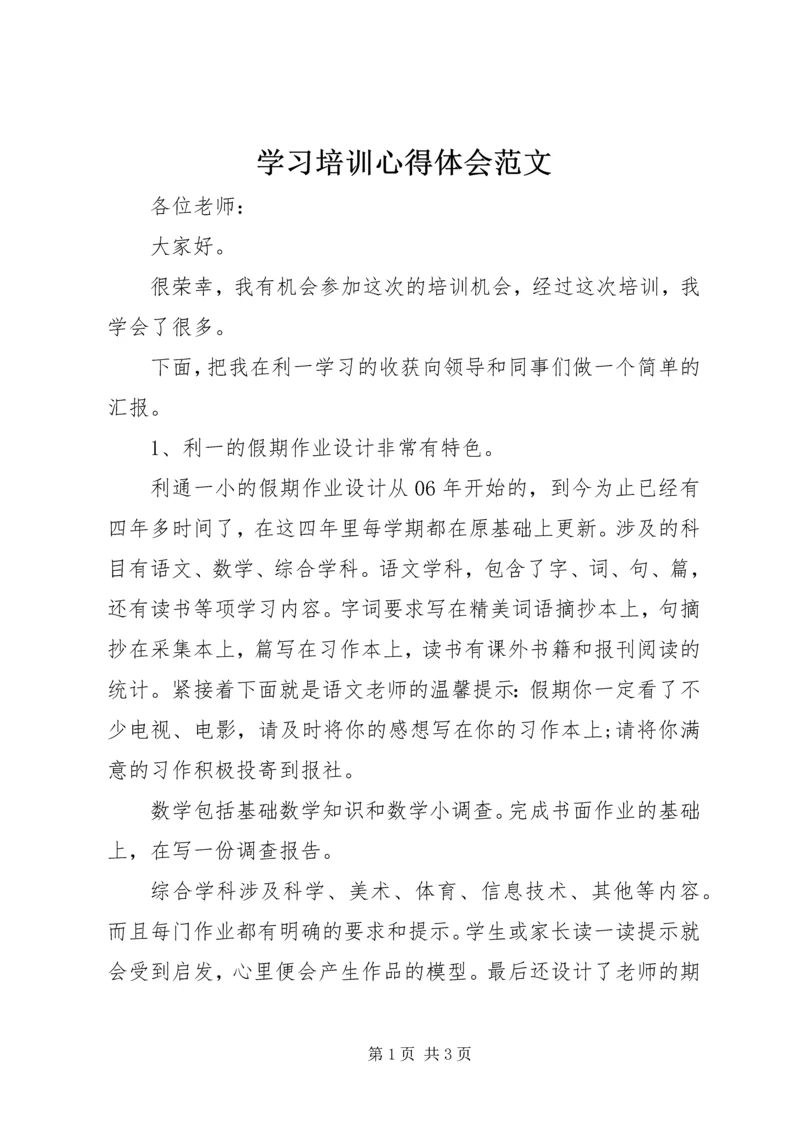 学习培训心得体会范文.docx