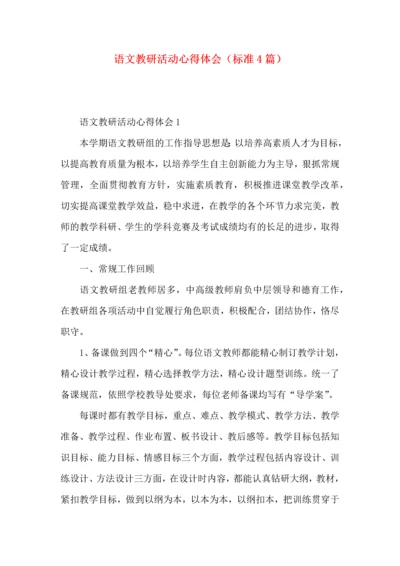 语文教研活动心得体会（标准4篇）.docx