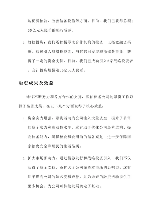 粮油储备公司融资情况汇报