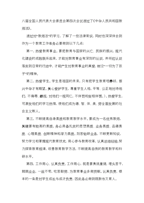 教师法心得体会 (2)