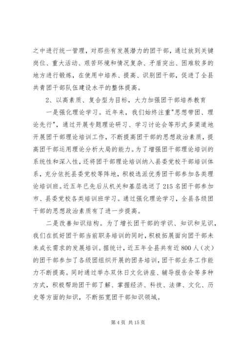 关于XX县共青团干部队伍建设的调查与思考 (2).docx